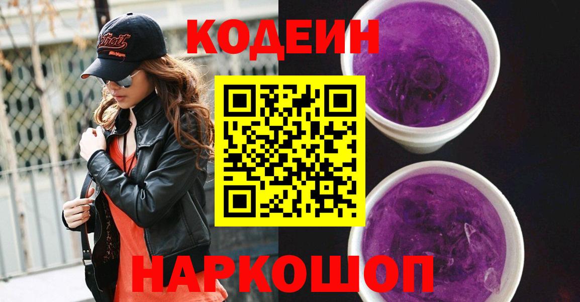 Codein Purple Drank  Вход с VPN  Фрязино  Кодеиновый сироп Lean напиток Lean (лин) 