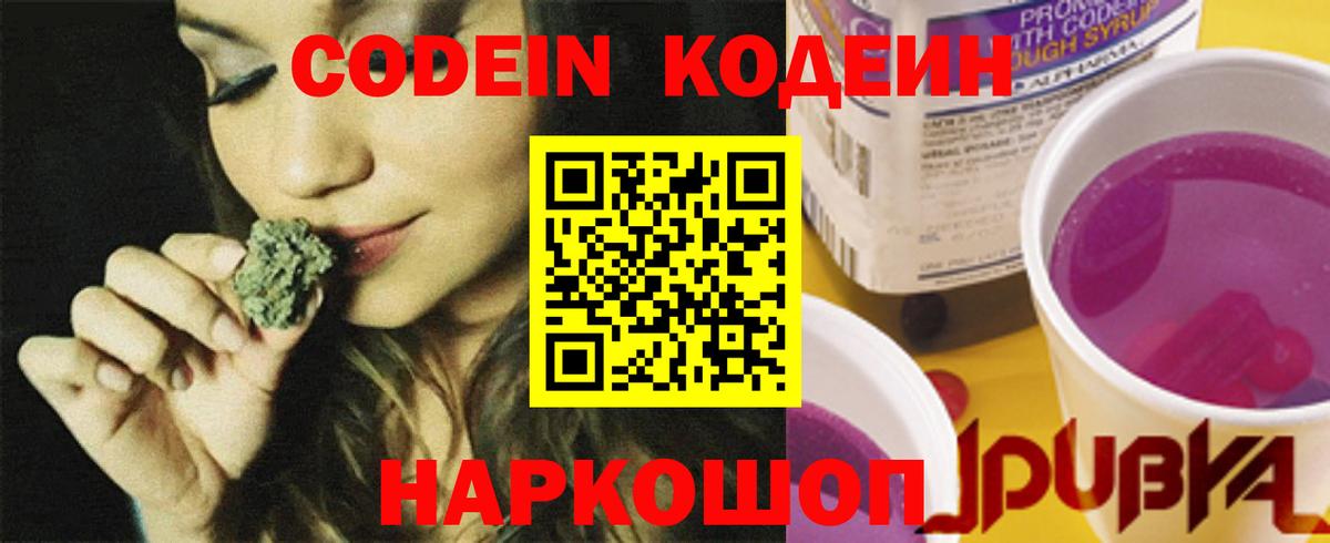 Кодеин Purple Drank Фрязино